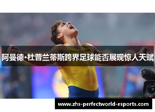 阿曼德·杜普兰蒂斯跨界足球能否展现惊人天赋