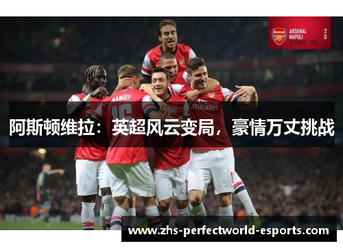 阿斯顿维拉：英超风云变局，豪情万丈挑战