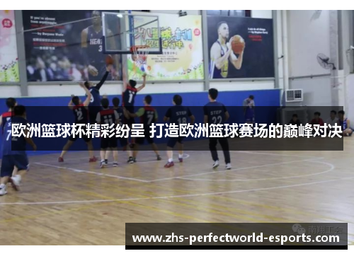 欧洲篮球杯精彩纷呈 打造欧洲篮球赛场的巅峰对决