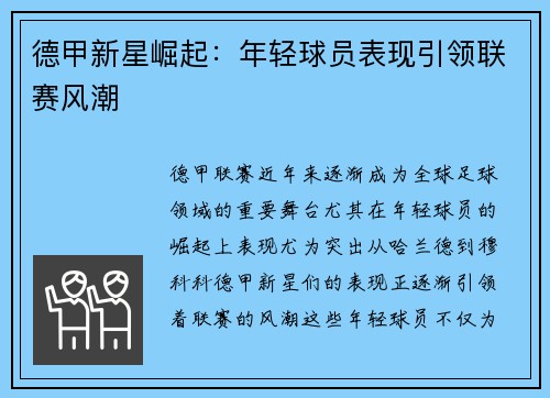 德甲新星崛起：年轻球员表现引领联赛风潮