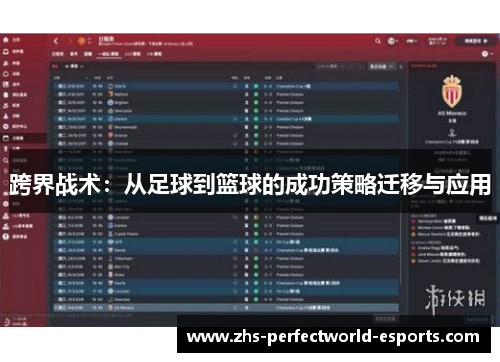 跨界战术：从足球到篮球的成功策略迁移与应用