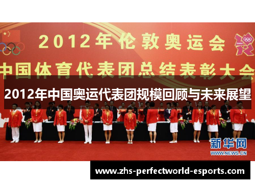 2012年中国奥运代表团规模回顾与未来展望
