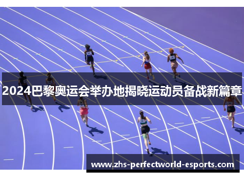 2024巴黎奥运会举办地揭晓运动员备战新篇章