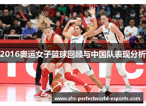 2016奥运女子篮球回顾与中国队表现分析