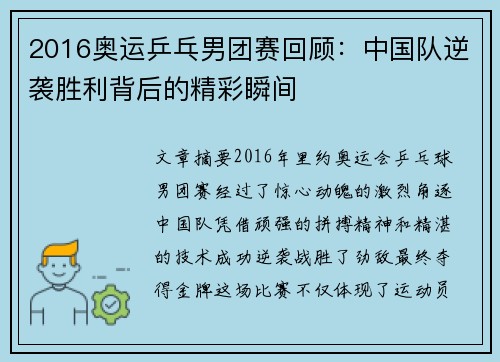 2016奥运乒乓男团赛回顾：中国队逆袭胜利背后的精彩瞬间