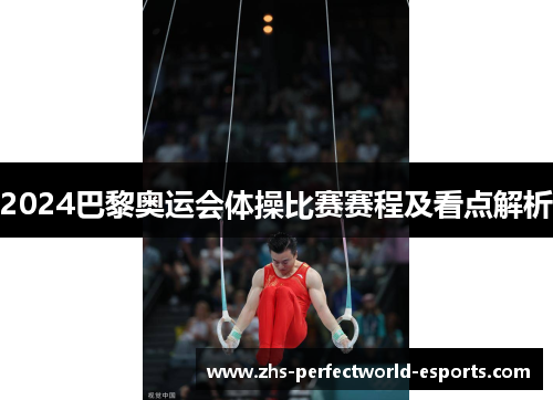 2024巴黎奥运会体操比赛赛程及看点解析