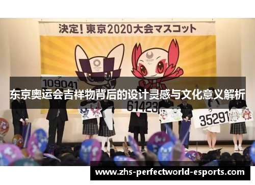 东京奥运会吉祥物背后的设计灵感与文化意义解析