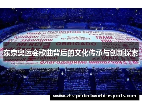 东京奥运会歌曲背后的文化传承与创新探索