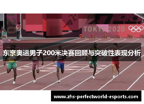 东京奥运男子200米决赛回顾与突破性表现分析
