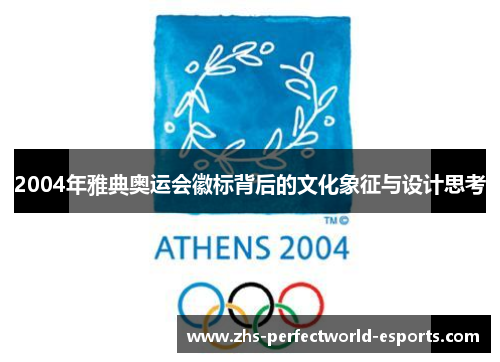 2004年雅典奥运会徽标背后的文化象征与设计思考