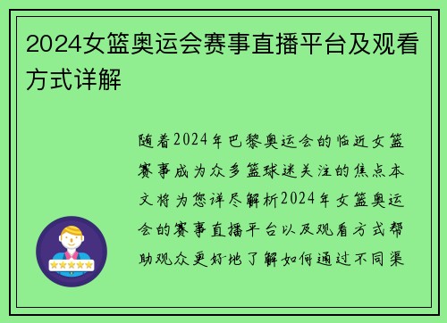 2024女篮奥运会赛事直播平台及观看方式详解