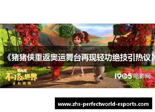 《猪猪侠重返奥运舞台再现轻功绝技引热议》